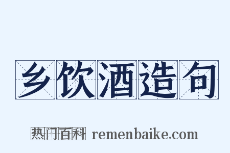乡饮酒造句是什么意思的图片